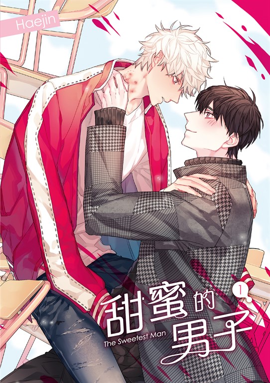 甜蜜的男子 01 (電子書)
