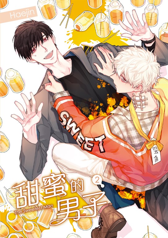 甜蜜的男子 02 (電子書)