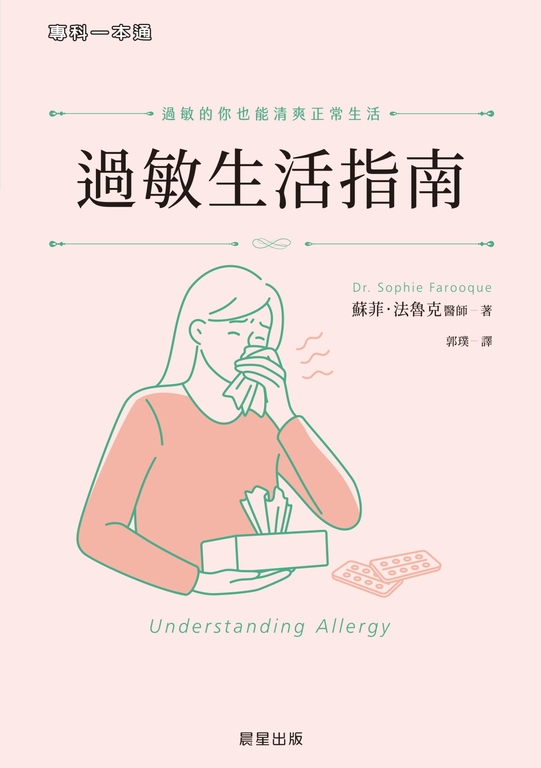 過敏生活指南 (電子書)