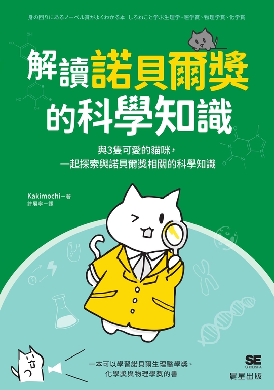 解讀諾貝爾獎的科學知識 (電子書)