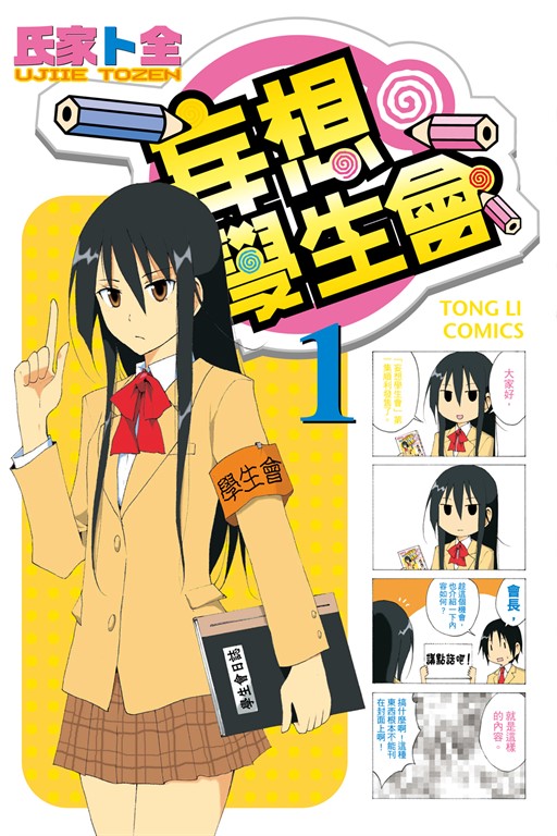 妄想學生會 (1) (電子書)