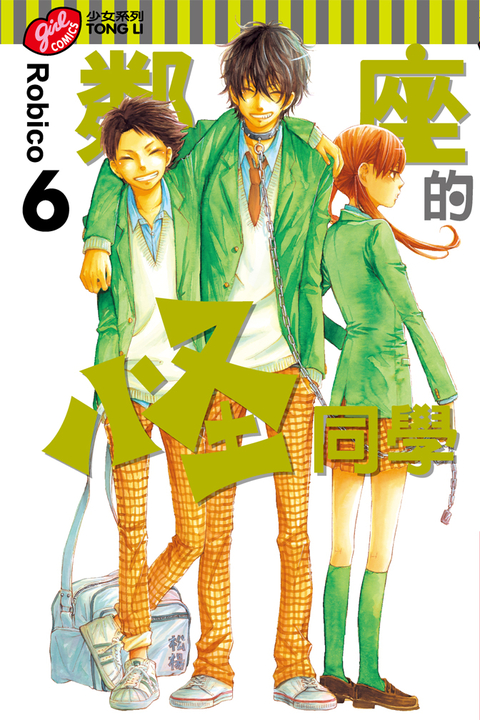 鄰座的怪同學 (6) (電子書)