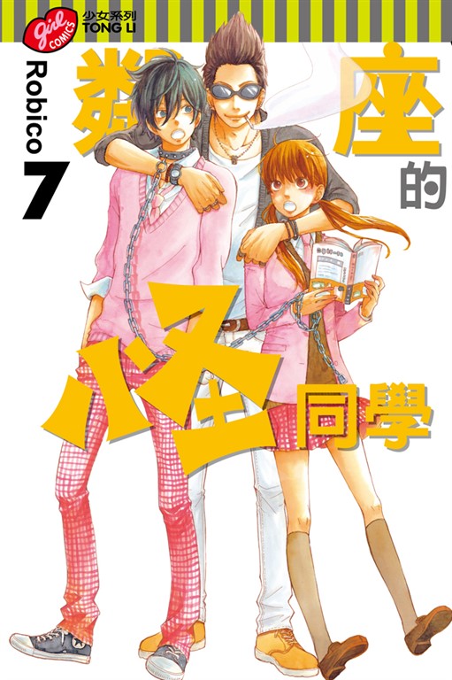 鄰座的怪同學 (7) (電子書)