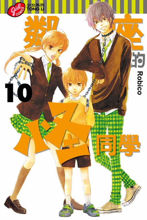 鄰座的怪同學 (10) (電子書)
