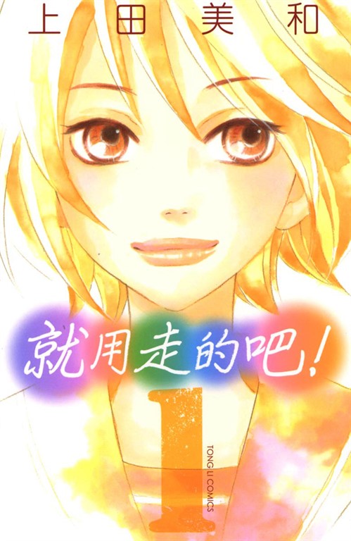 就用走的吧! (1) (電子書)