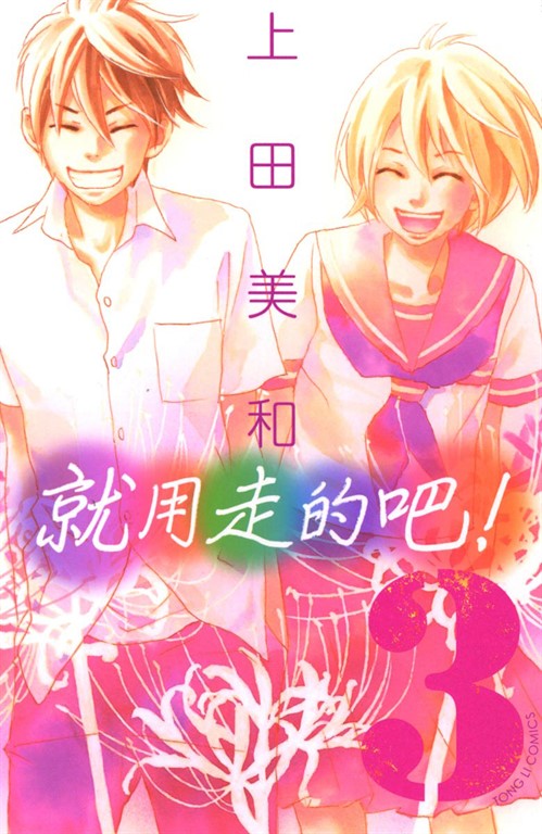 就用走的吧! (3) (電子書)