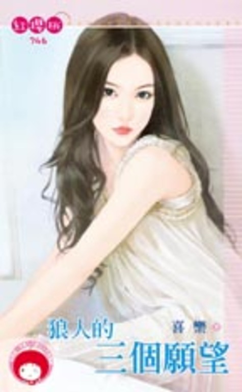 狼人的三個願望 (電子書)