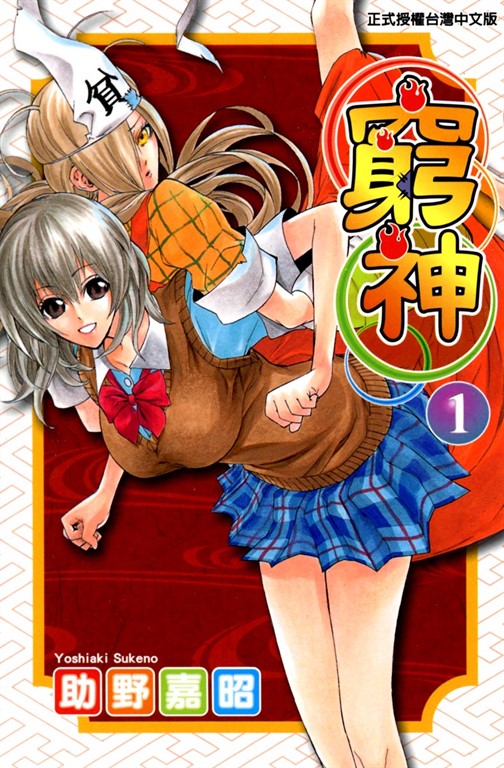 窮神(1) (電子書)