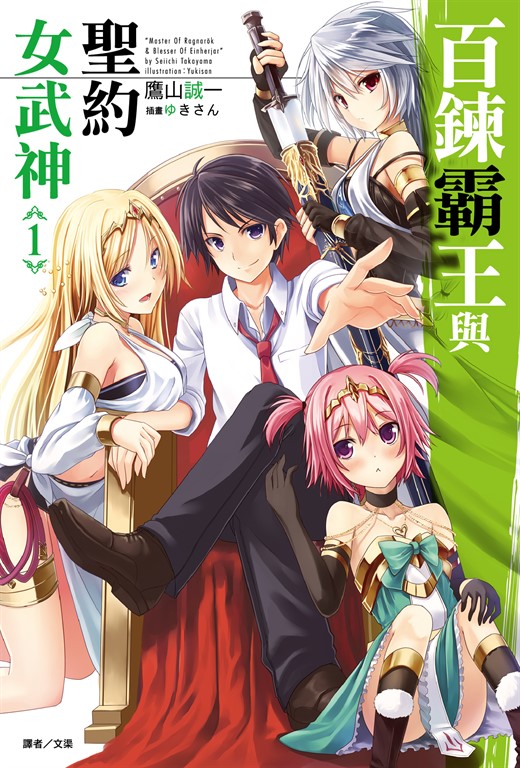 百鍊霸王與聖約女武神(1) (電子書)