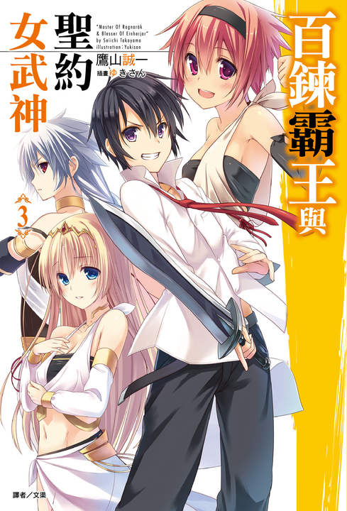 百鍊霸王與聖約女武神(3) (電子書)