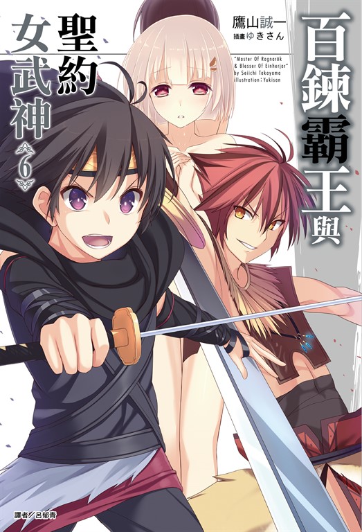 百鍊霸王與聖約女武神(6) (電子書)