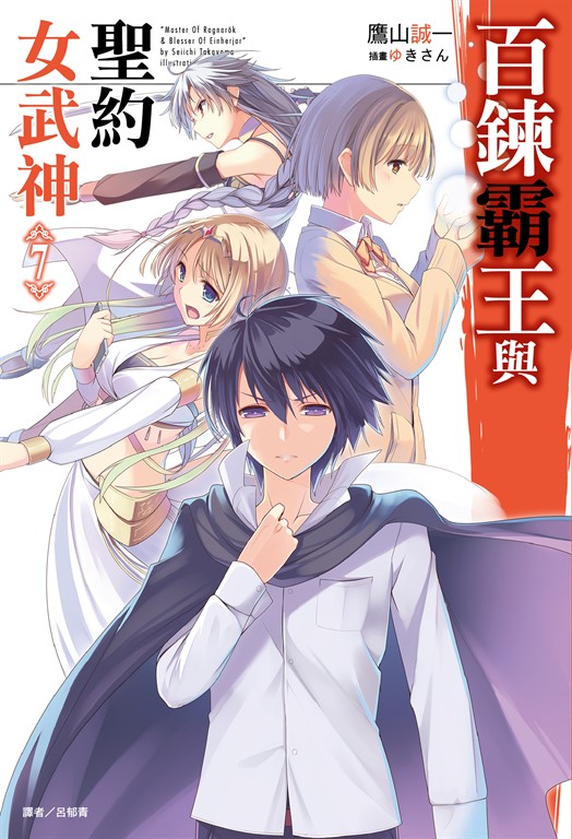 百鍊霸王與聖約女武神(7) (電子書)
