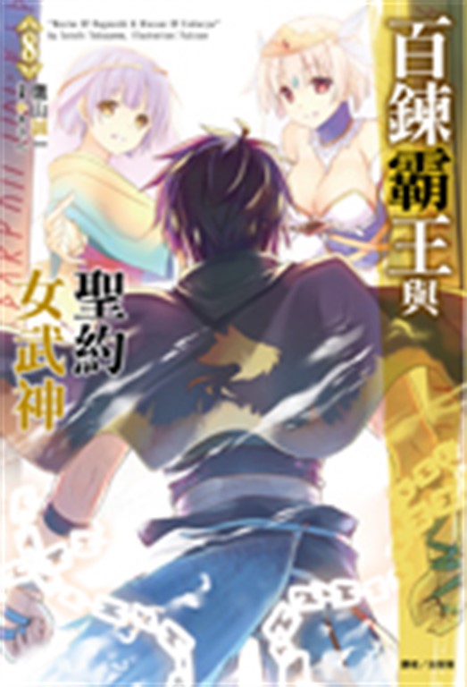 百鍊霸王與聖約女武神(8) (電子書)