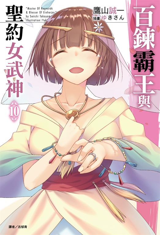 百鍊霸王與聖約女武神(10) (電子書)