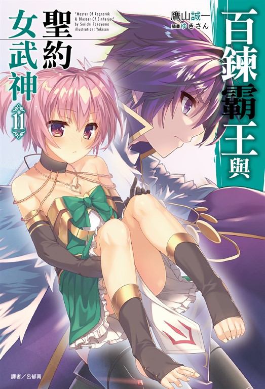百鍊霸王與聖約女武神(11) (電子書)
