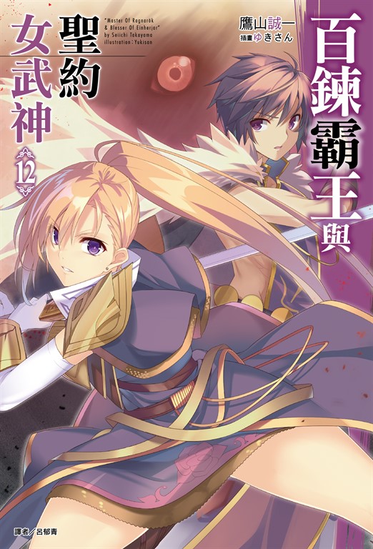 百鍊霸王與聖約女武神(12) (電子書)