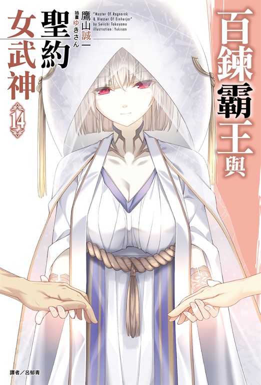 百鍊霸王與聖約女武神(14) (電子書)
