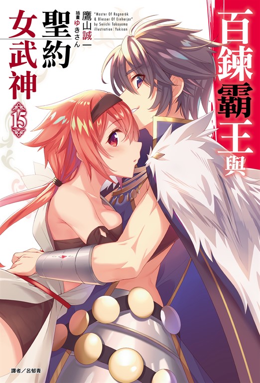 百鍊霸王與聖約女武神(15) (電子書)