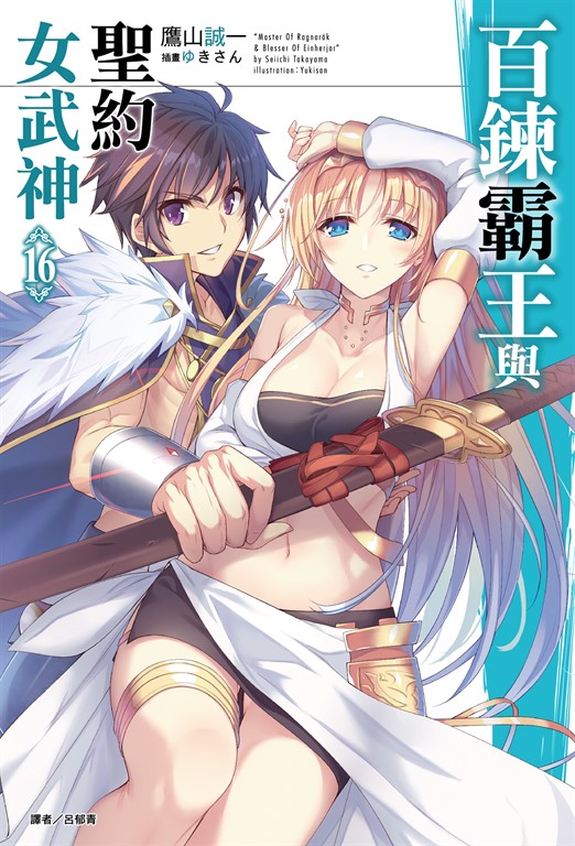 百鍊霸王與聖約女武神(16) (電子書)