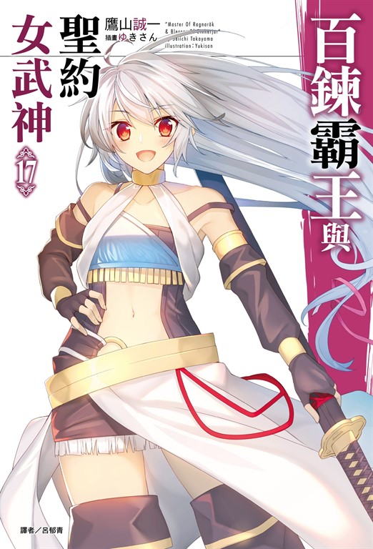 百鍊霸王與聖約女武神(17) (電子書)
