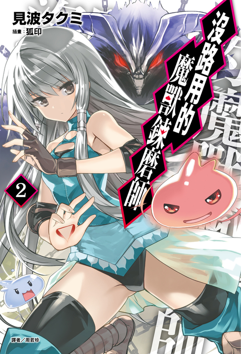 沒路用的魔獸鍊磨師(2) (電子書)