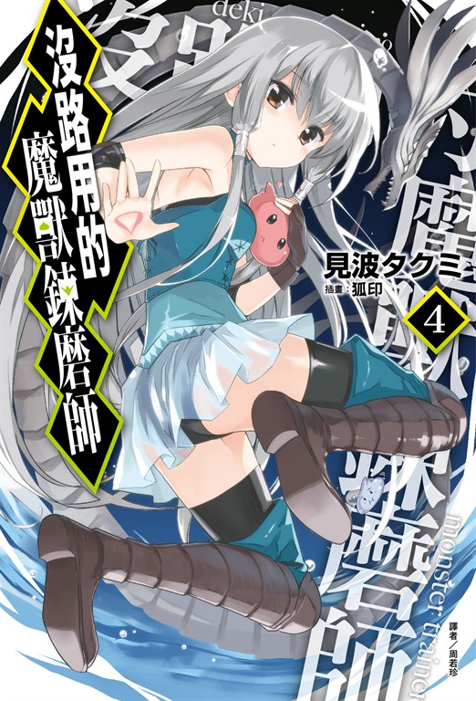 沒路用的魔獸鍊磨師(4) (電子書)