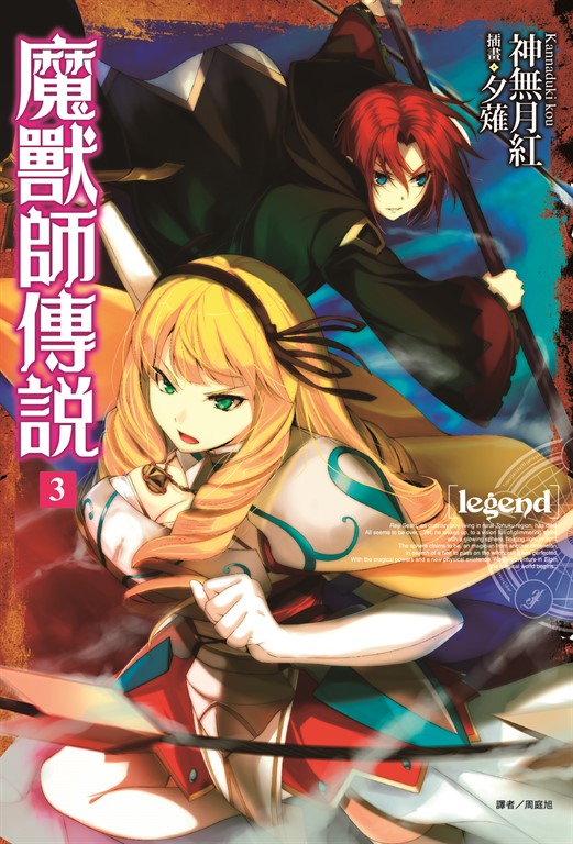 Legend 魔獸師傳說(3) (電子書)
