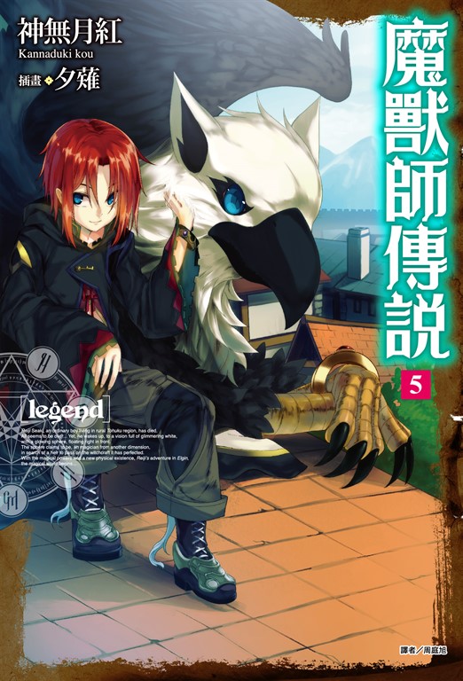 Legend 魔獸師傳說(5) (電子書)