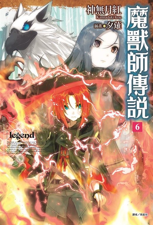 Legend 魔獸師傳說(6) (電子書)