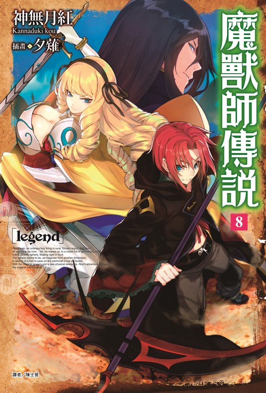Legend 魔獸師傳說(8) (電子書)
