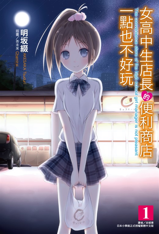 女高中生店長的便利商店一點也不好玩(1) (電子書)
