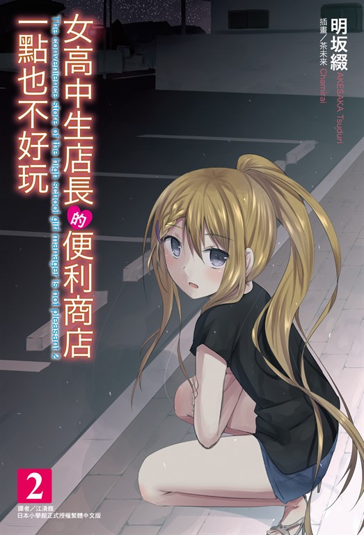 女高中生店長的便利商店一點也不好玩(2) (電子書)