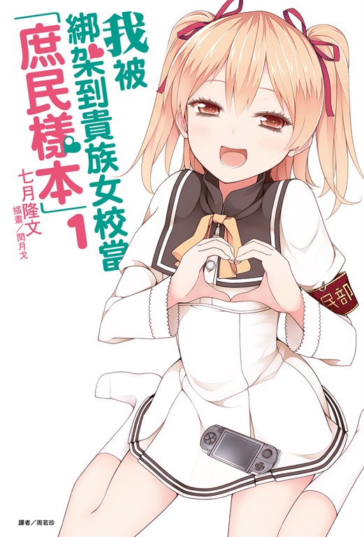 我被綁架到貴族女校當「庶民樣本」(1) (電子書)