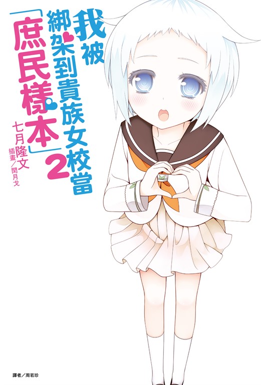 我被綁架到貴族女校當「庶民樣本」(2) (電子書)