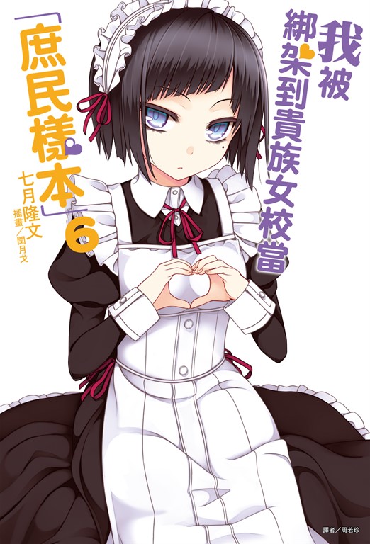 我被綁架到貴族女校當「庶民樣本」(6) (電子書)