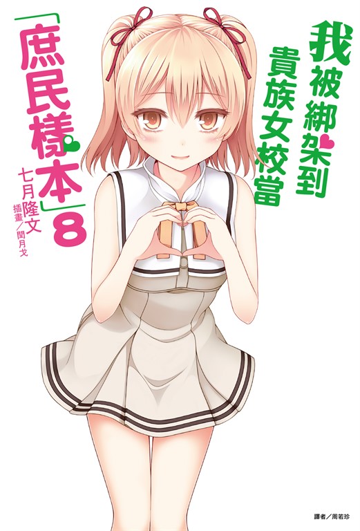我被綁架到貴族女校當「庶民樣本」(8) (電子書)