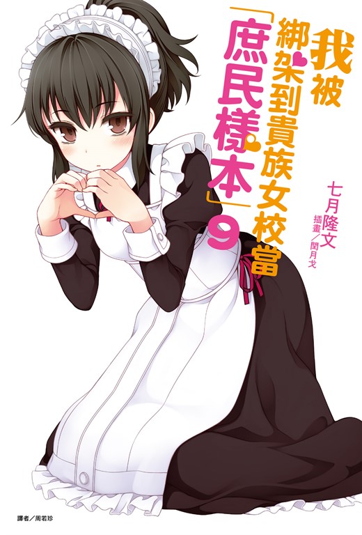 我被綁架到貴族女校當「庶民樣本」(9) (電子書)