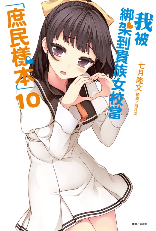 我被綁架到貴族女校當「庶民樣本」(10) (電子書)