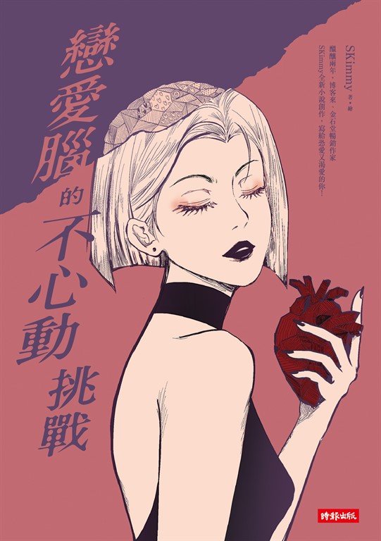 戀愛腦的不心動挑戰 (電子書)