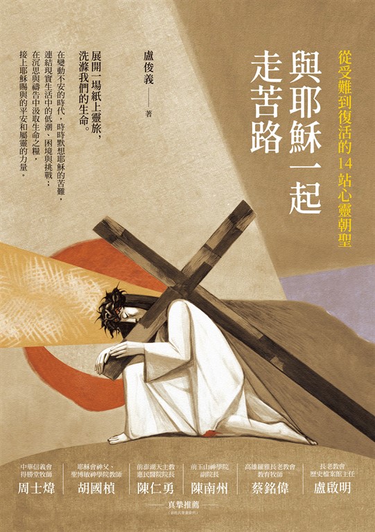 與耶穌一起走苦路 (電子書)