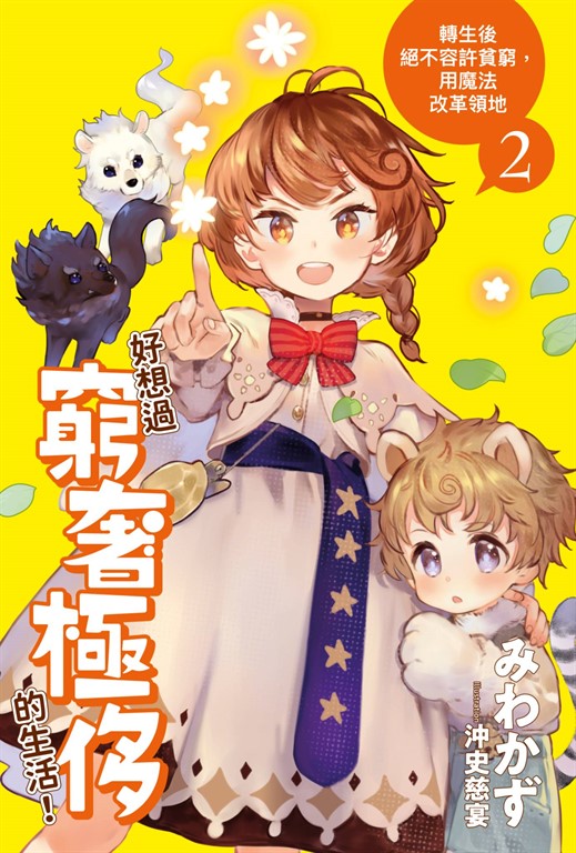 好想過窮奢極侈的生活!(02) (電子書)