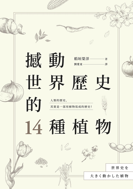 撼動世界歷史的14種植物：「植物」才是操縱歷史的幕後黑手？ (電子書)