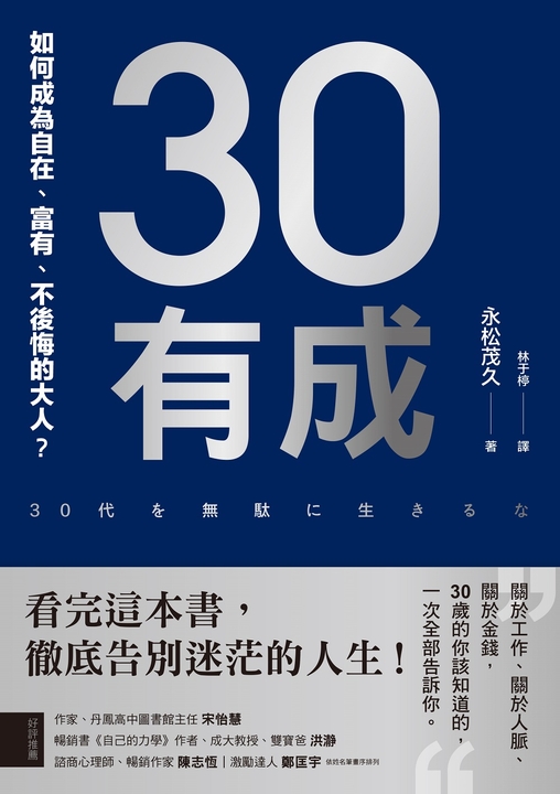 30有成：如何成為自在、富有、不後悔的大人？ (電子書)