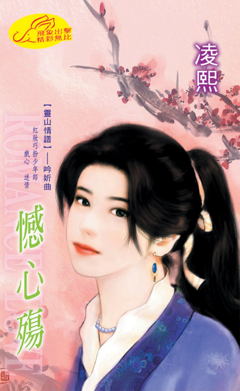 憾心殤《靈山情譜之二》 (電子書)