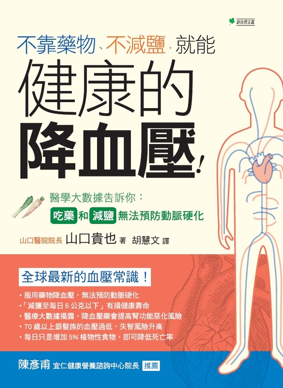 不靠藥物、不減鹽,就能健康的降血壓 (電子書)