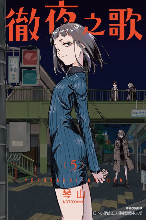よふかしのうた11 │ 誠品線上