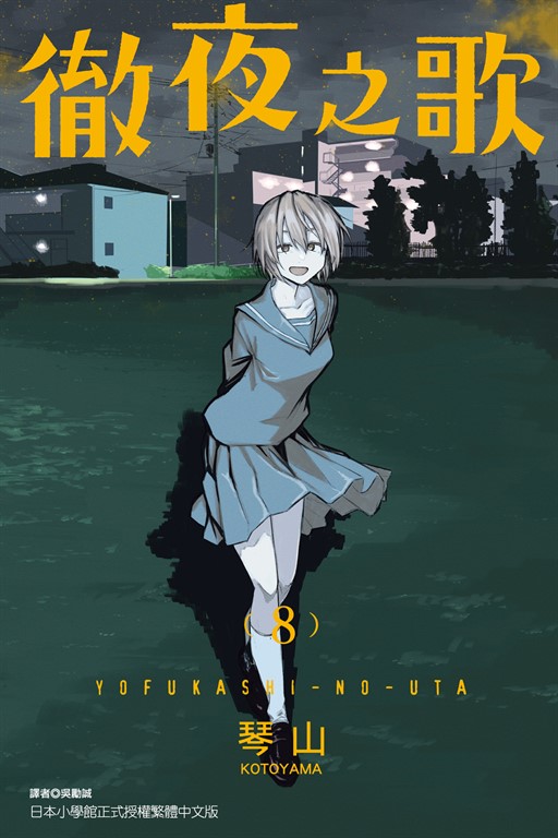 よふかしのうた11 │ 誠品線上