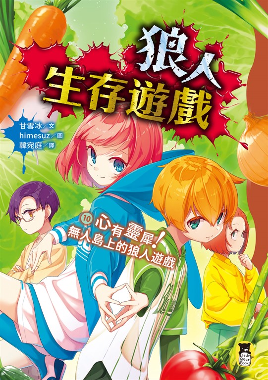 狼人生存遊戲10 (電子書)