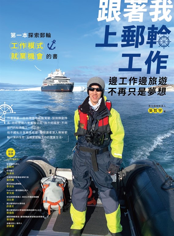 跟著我上郵輪工作 (電子書)