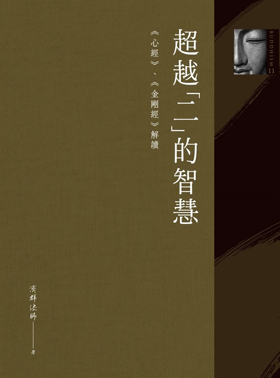 超越「二」的智慧:《心經》、《金剛經》解讀 (電子書)